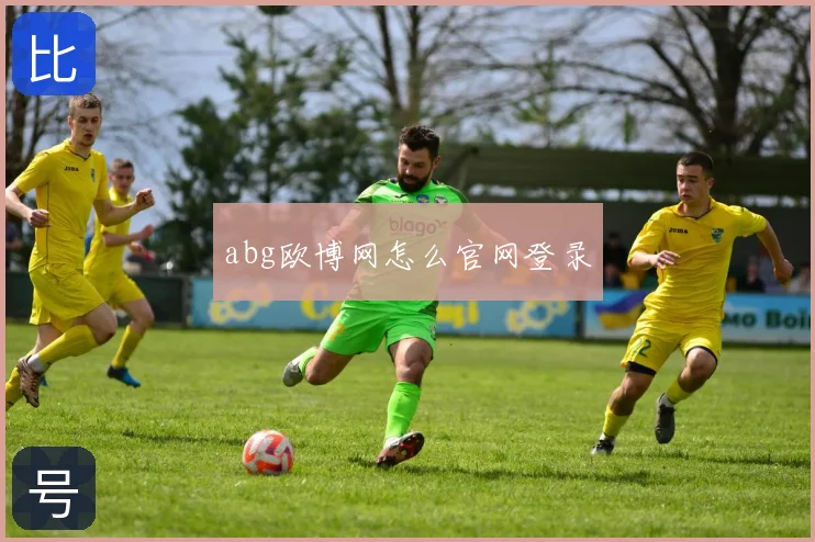 abg欧博网怎么官网登录