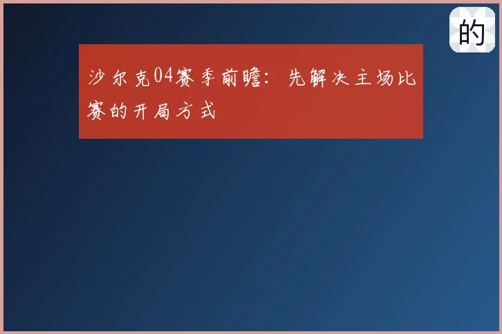 沙尔克04赛季前瞻:先解决主场比赛的开局方式