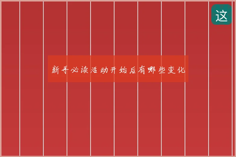 新手必读活动开始后有哪些变化